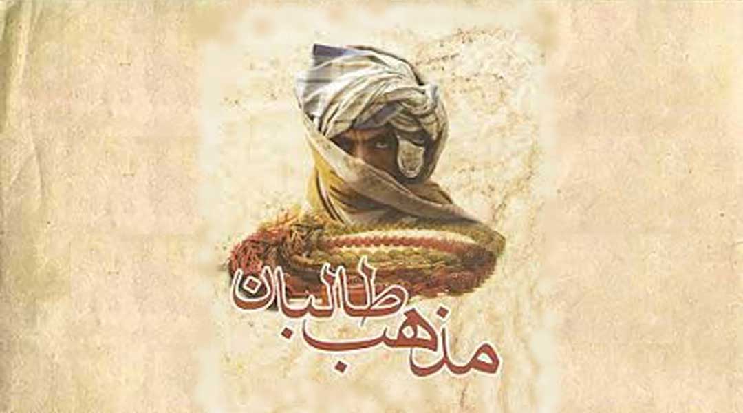 کتابی برای «مشروعیت‌زدایی دینی» از حرکت طالبان